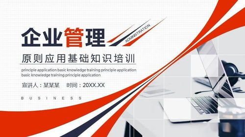 企業管理原則應用基礎知識培訓